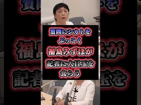 「無視すんな」質問にシカトをぶっこく福島みずほにガチギレする記者