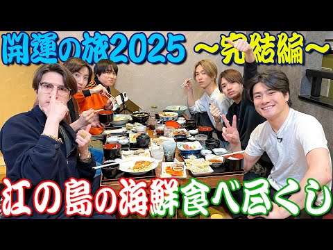SixTONES【お告げに従い…開運の旅2025~最終話】江の島の海鮮を食べ尽くす!?