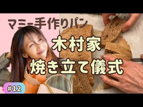 【ほっこり】マミー手作りパンをみんなで食べる美味しい時間♡
