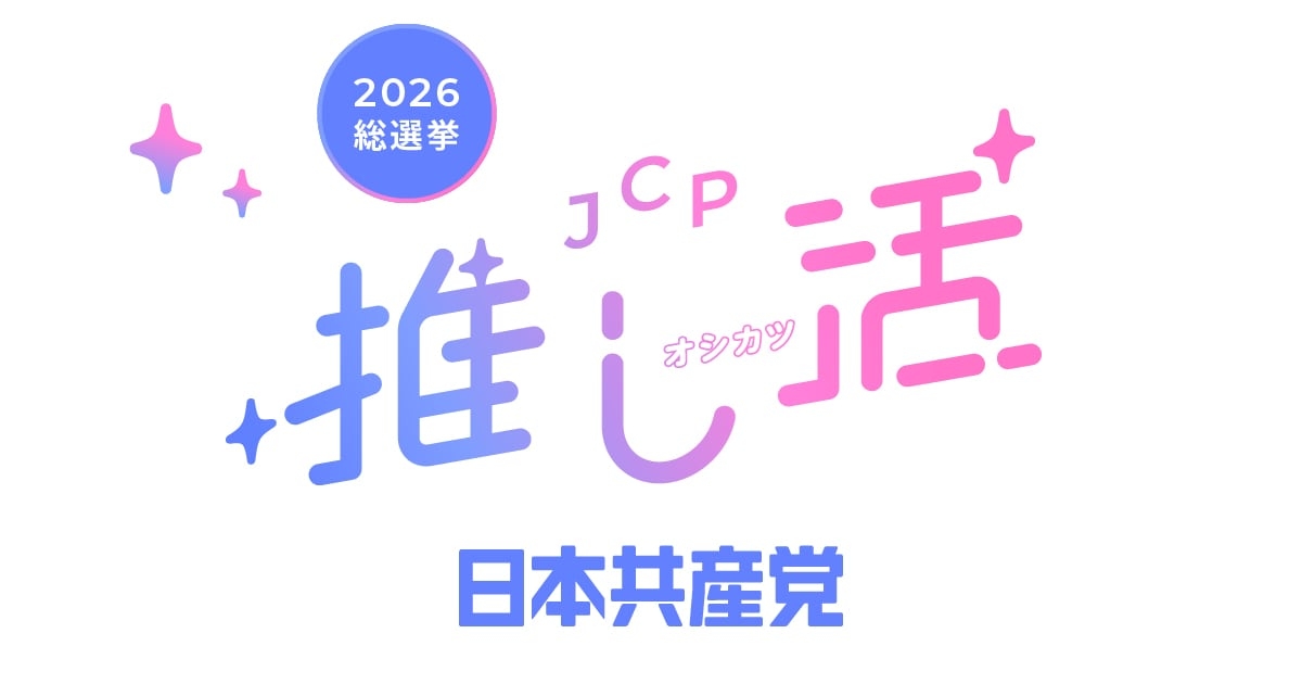 JCP推し活｜日本共産党中央委員会