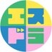 エスドラ on X