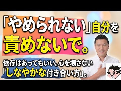 ついつい何かに依存してしんどい人へ