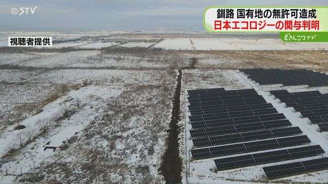 国有地に無許可で作られた道路　メガソーラー事業者の関与判明　長さ約270メートル…北海道釧路市（STVニュース北海道） - Yahoo!ニュース