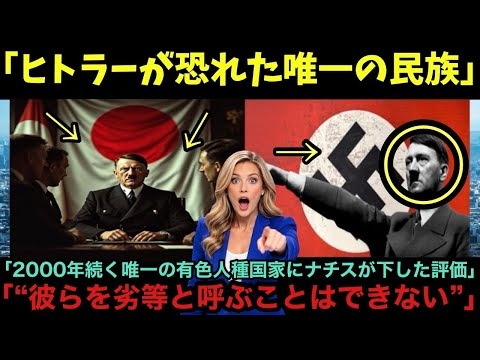 【海外の反応】「白人より優れている…」人種差別を国是としたナチスドイツが