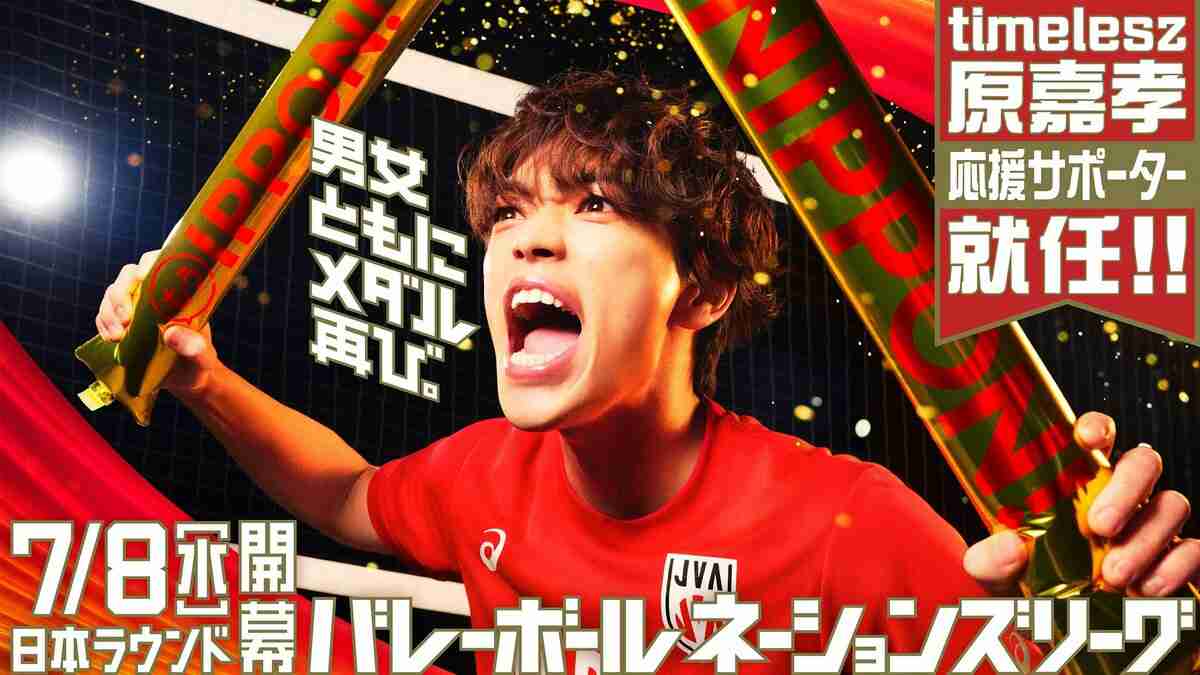 timeleszの原嘉孝がバレーボールネーションズリーグ応援サポーターに就任！7月8日に日本ラウンド開幕 | TBS NEWS DIG (1ページ)
