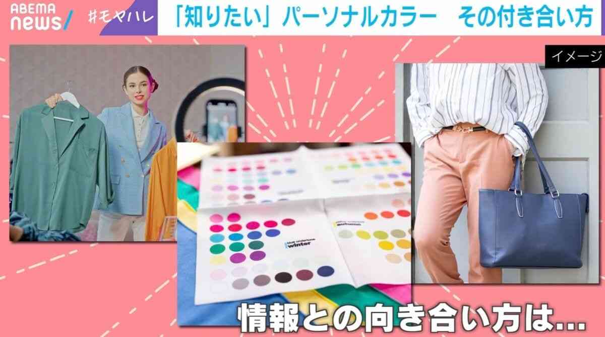 「ブルベ」「イエベ」で“自己分析疲れ”… 似合う人しかダメなの？専門家は「どっちがいいというものではない」「振り回されないでほしい」と警鐘 | 国内 | ABEMA TIMES | アベマタイムズ