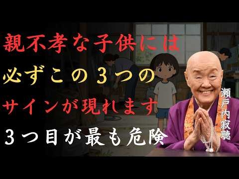 【警告】親不孝になる子供は幼い頃からこの3つのサインが現れる｜将来親不孝になる子供の特徴｜瀬戸内寂聴「親不孝」「親孝行」「子育て」「家族の絆」