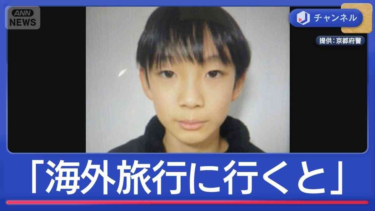 京都小6行方不明「海外旅行に行くと聞いた」　小学校は厳戒の始業式