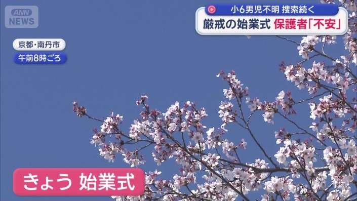 京都小6行方不明「海外旅行に行くと聞いた」　小学校は厳戒の始業式