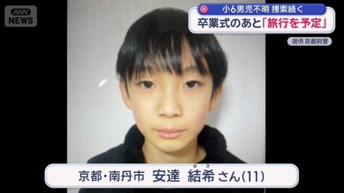 京都小6行方不明「海外旅行に行くと聞いた」　小学校は厳戒の始業式