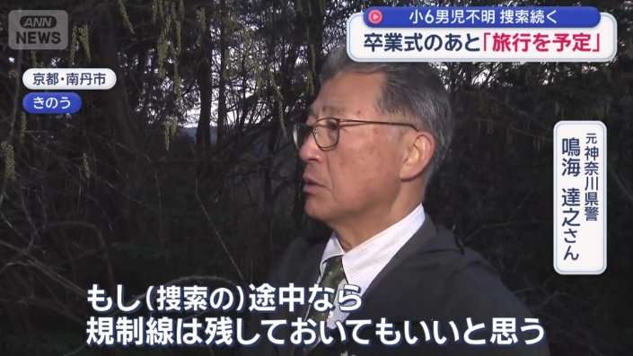 京都小6行方不明「海外旅行に行くと聞いた」　小学校は厳戒の始業式