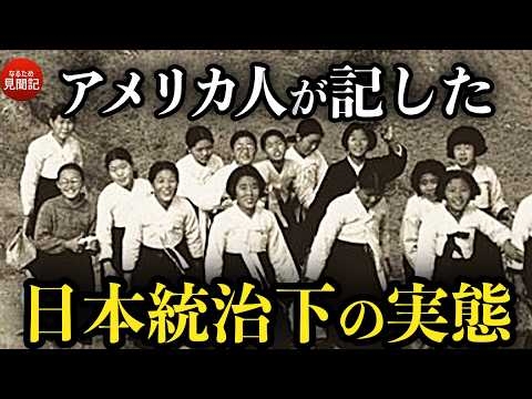 韓国の歴史 外国人アメリカ宣教師が記録した110年前の朝鮮半島と庶民の暮らし
