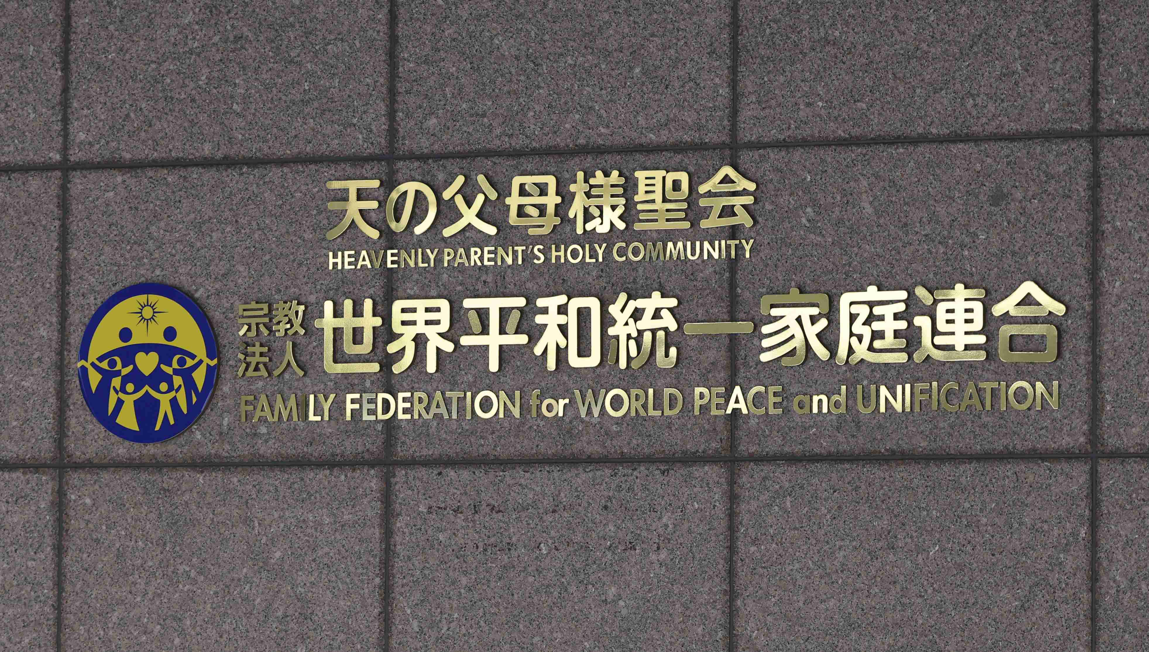旧統一教会、新団体を8日設立へ　「FFWPU」、清算手続き中|47NEWS（よんななニュース）