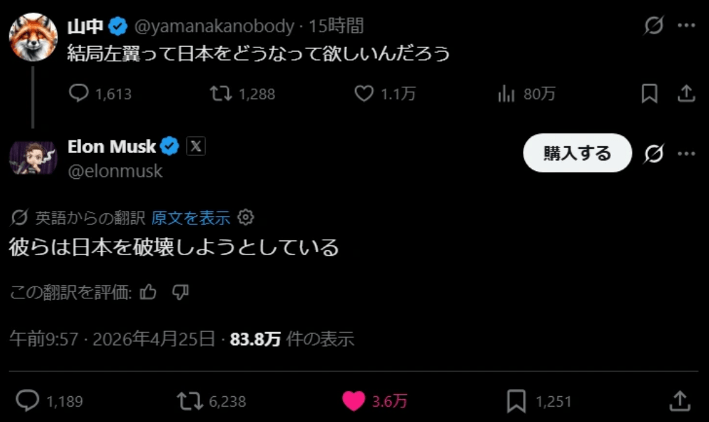 X民「結局左翼って日本をどうなって欲しいんだろう」➾ イーロン・マスク「左翼は日本を破壊しようとしている」➾ ネット「みんな、Xでは『パヨ』『パヨク』を使うより、ちゃんと『左翼』って書いたほうが、自動翻訳で全世界に伝わるから『左翼』と書くようにしようぜ」