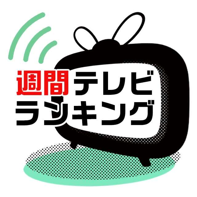 【テレビ視聴ランキング】2026年4月13日(月)～4月19日(日)  |  TVガイドWeb