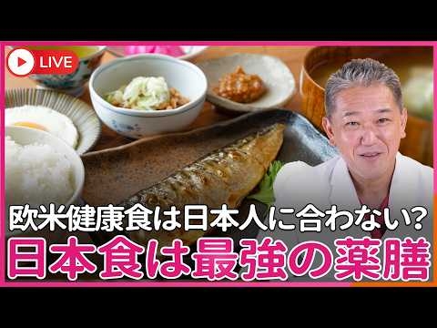 欧米の健康食が日本人にあっているとは限らない　伝統と歴史はその土地に合う食物や料理法という“薬膳”だった
