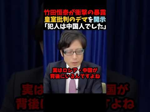 【竹田恒泰】『中国が天皇制を壊そうとしてる』皇室批判のデマを開示請求するとその正体は!? #shorts #竹田恒泰 #中国