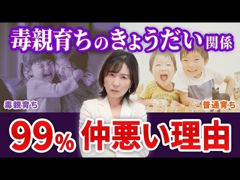 【悪くて当然！】毒親育ちはきょうだい仲も異常！？頭のおかしい家族がいる人へ