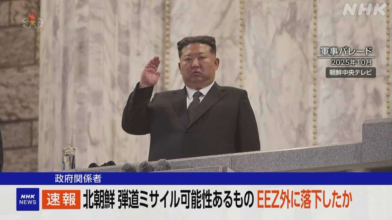 北朝鮮 弾道ミサイル可能性あるものEEZ外に落下か 政府関係者 | NHKニュース | 北朝鮮 ミサイル、北朝鮮情勢、防衛省・自衛隊