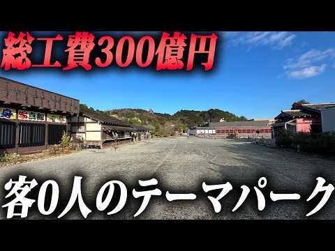 【廃墟寸前】300億円かけて詐欺会社がつくったテーマパークがガラガラで末期すぎた