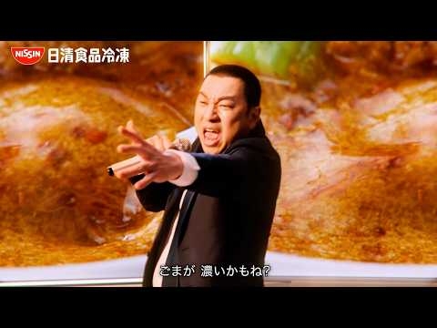 冷凍 日清中華 辣椒担々麺CM「ごまが濃いかもね 篇」15秒 / レイザーラモンRG