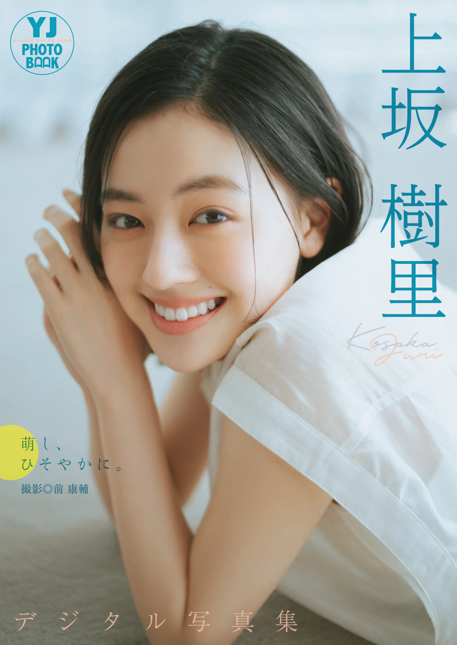 【デジタル限定 YJ PHOTO BOOK】上坂樹里写真集「萌し、ひそやかに。」｜上坂樹里｜ヤングジャンプグラビアサイト｜集英社・ジャンプ系青年マンガ公式