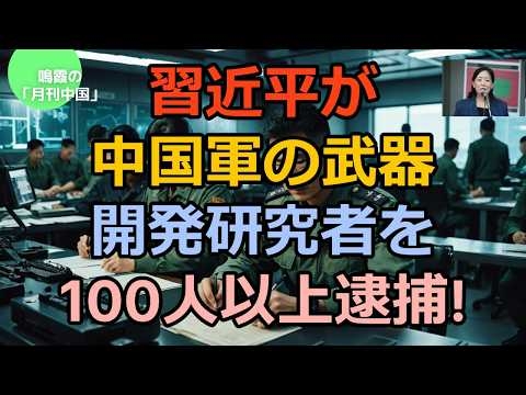 【鳴霞の「月刊中国」】習近平が中国軍の武器開発研究者を100人以上逮捕!