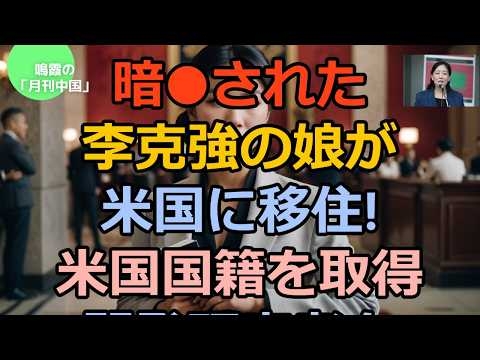【鳴霞の「月刊中国」】暗〇された李克強の娘が米国に移住!米国国籍を取得!