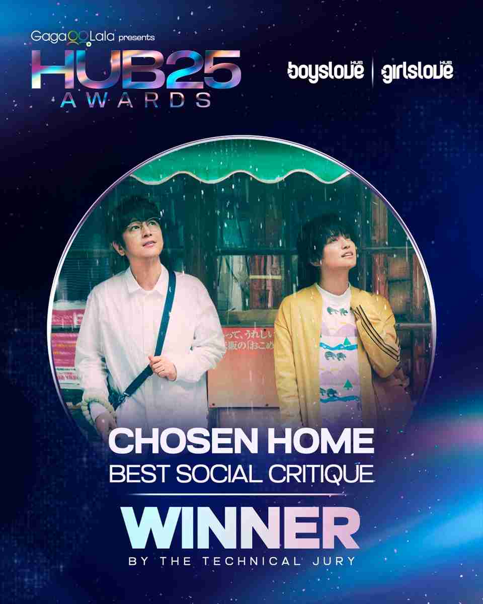 日テレドラマ『ぼくたちん家』が海外アワード「HUB Awards 2025」で最優秀社会的インパクト賞を受賞 | TV LIFE web