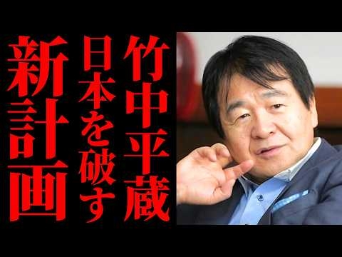【竹中平蔵の牙】高市政権を「ハリボテ」と侮辱する真意とは？移民法制定で日本解体を迫る政商の正体と国民の怒り【考察・政治解説・高市早苗】