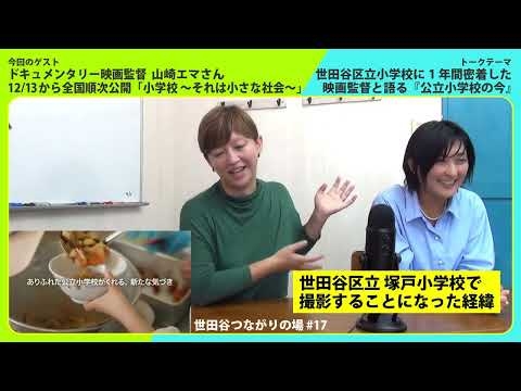 3 世田谷区立 塚戸小学校で撮影することになった経緯
