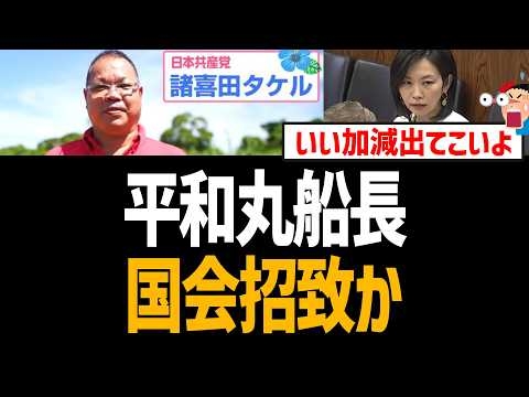 【辺野古転覆】平和丸船長の国会招致を要求！ヘリ基地反対協も【日本共産党、諸喜田タケル、参政党、梅村みずほ】