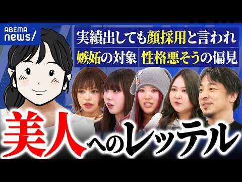 【ルッキズム】「苦労しなくていいね」妬み・嫉みでトラブル続き…美人は得してる？損してる？｜アベプラ