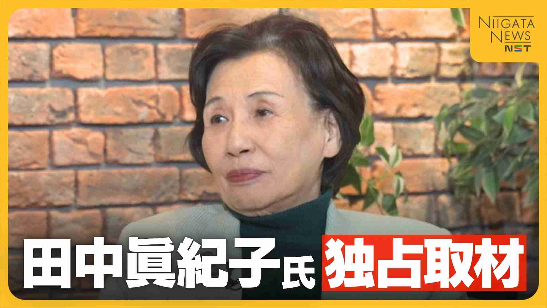 「政治家としての覚悟がない」田中眞紀子元外相が“今の政治”に切り込む!当選同期の高市総理へ厳しい激励も「総理になったのなら命がけで」