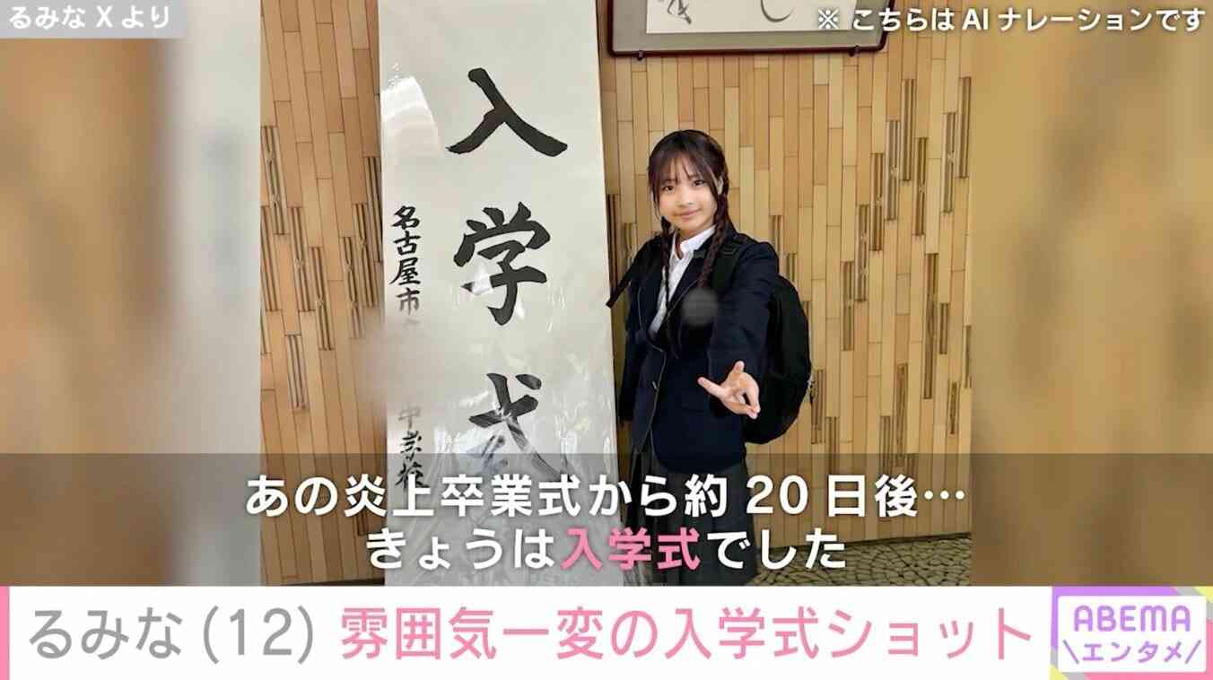 小学校卒業式ショットが“炎上”したギャルモデル・るみな（12）、雰囲気がガラリと変わった中学校入学式の姿に反響「全然30代じゃない！」「めっちゃ変身」
