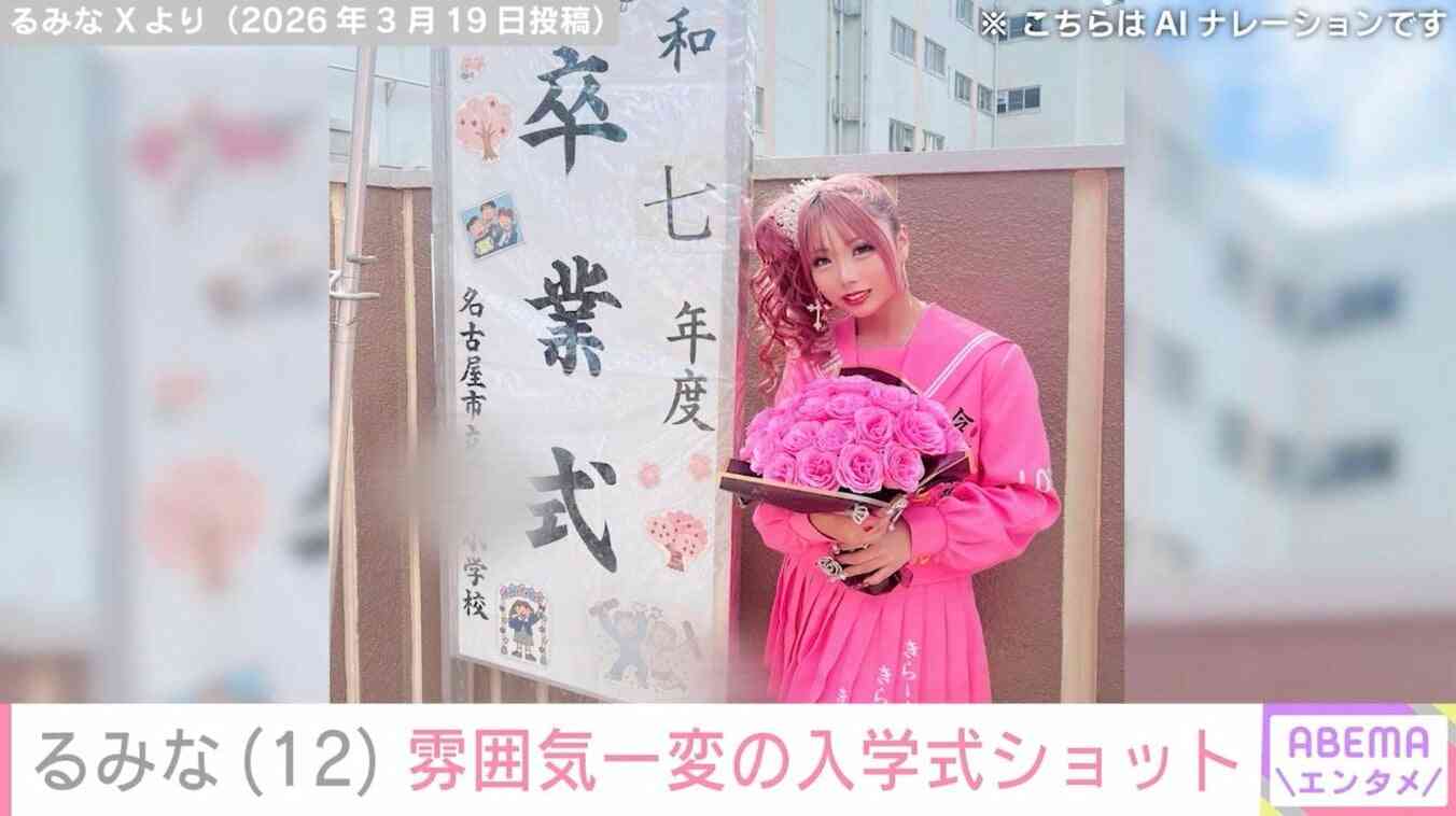 小学校卒業式ショットが“炎上”したギャルモデル・るみな（12）、雰囲気がガラリと変わった中学校入学式の姿に反響「全然30代じゃない！」「めっちゃ変身」