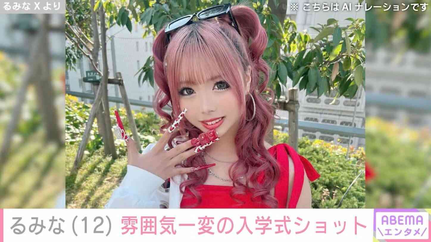 小学校卒業式ショットが“炎上”したギャルモデル・るみな（12）、雰囲気がガラリと変わった中学校入学式の姿に反響「全然30代じゃない！」「めっちゃ変身」