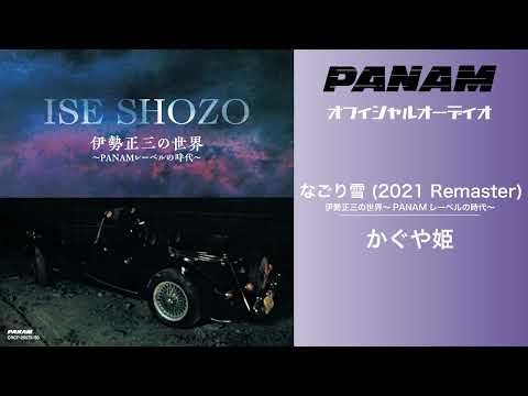 かぐや姫 - なごり雪 (2021 Remaster Official Audio)