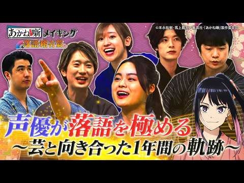 【#0】TVアニメ『あかね噺』メイキング～落語稽古篇～ [出演：#永瀬アンナ #江口拓也 #高橋李依 #塩野瑛久 #福山潤]｜4月4日(土) 夜11時30分～TVアニメ『あかね噺』放送開始！