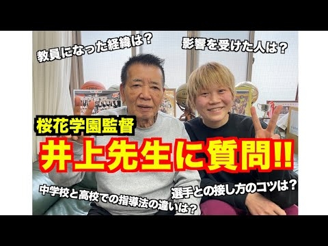 〜前編〜桜花学園監督 井上先生に質問してきました!!