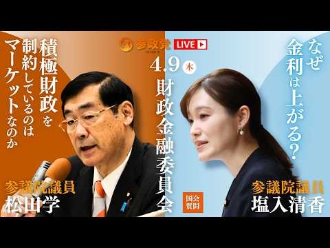 【国会中継】「なぜ金利は上がる？」参議院議員 塩入清香 13:54~「積極財政を制約しているのはマーケットなのか」参議院議員 松田学 国会質疑 令和8年4月9日 参政党