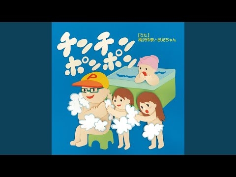 チンチンポンポン