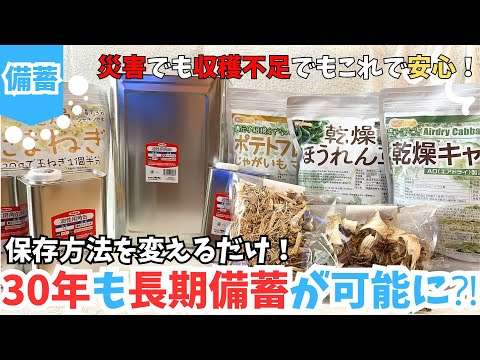 【知らないと損】賞味期限30年伸ばす長期保存テクニック！災害時に役立つ食料備蓄術