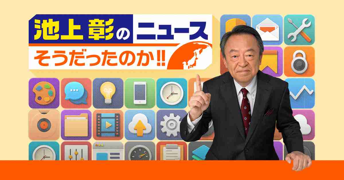 池上彰のニュースそうだったのか!!｜テレビ朝日