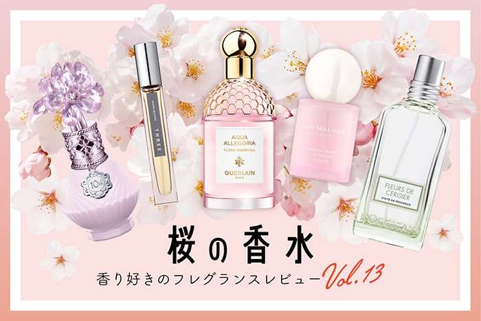 【4月】香水・フレグランス総合トピ【2026年】