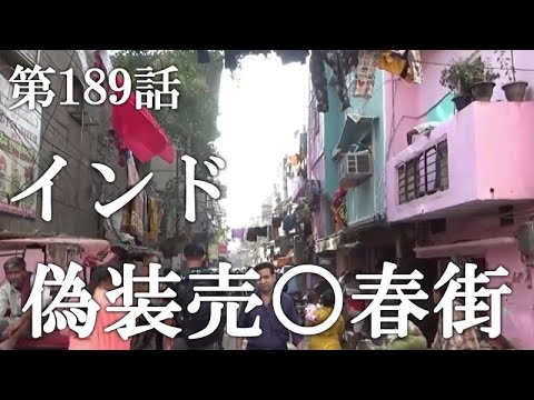 【第189話・床屋やマッサ屋に扮した20軒は連なるアノ場所】インド・デリーにある店に潜入レポ。31歳底辺サラリーマンが結婚しても潜入youtuberを続けて成り上がるドキュメント。