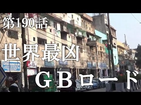 【第190話・最凶と呼ばれる場所の真実が一つ明らかになった】インド・デリーにある店に潜入レポ。31歳底辺サラリーマンが結婚しても潜入youtuberを続けて成り上がるドキュメント。