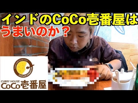 インドに進出した日本のカレーハウスCoCo壱は美味いのか？デリー滞在最終日の1日。
