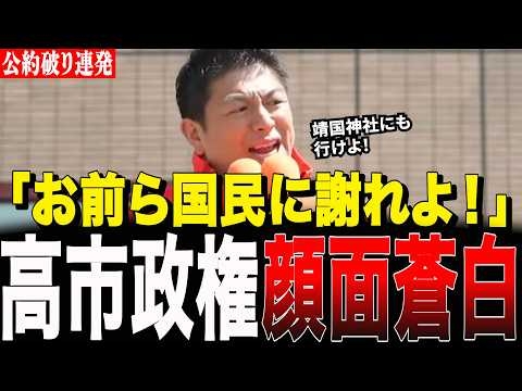 自民党の裏切りに神谷宗幣がガチギレ。公約違反を連発する高市内閣が顔面蒼白になった特大正論がヤバすぎる…【参政党:街頭演説】