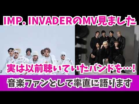 【IMP.】INVADERのMV見ました 実は以前聴いていたバンドを…！ 音楽ファンとして率直に語ります